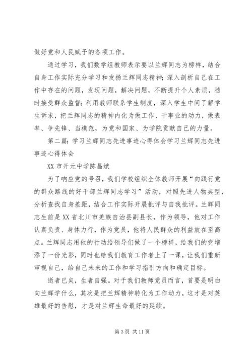 学习兰辉同志先进事迹心得体会(精选多篇) (2).docx