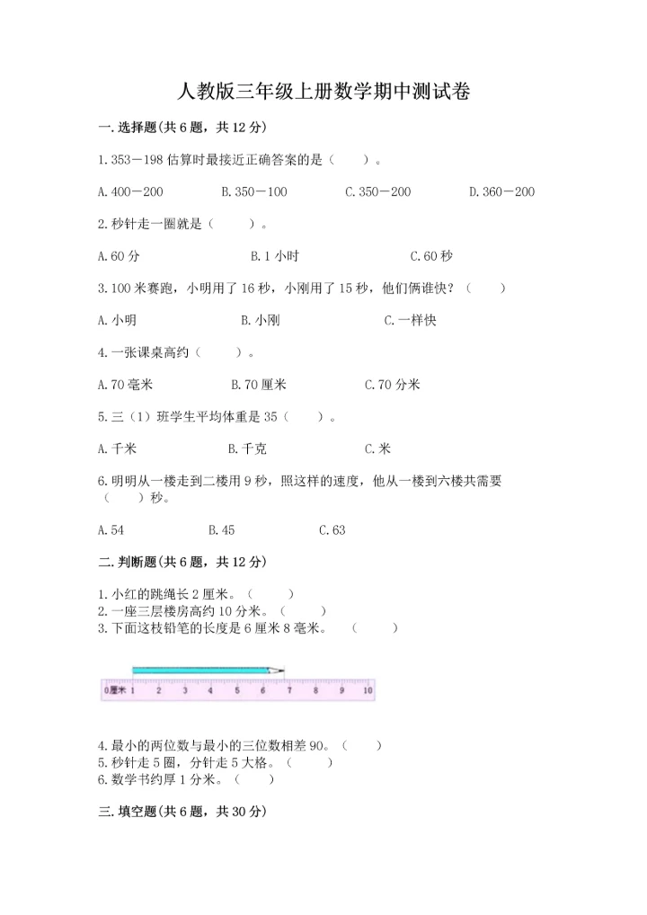 人教版三年级上册数学期中测试卷实验班.docx