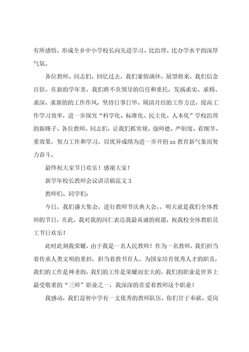 新学年校长教师会议讲话稿范文（6篇）