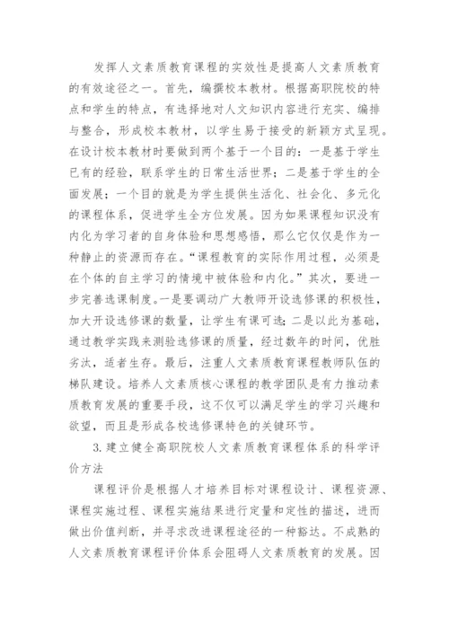 高职院校人文素质教育的论文.docx