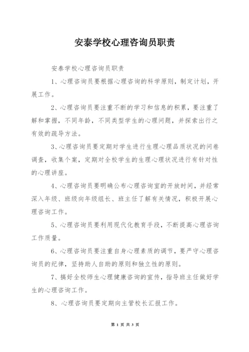 安泰学校心理咨询员职责.docx