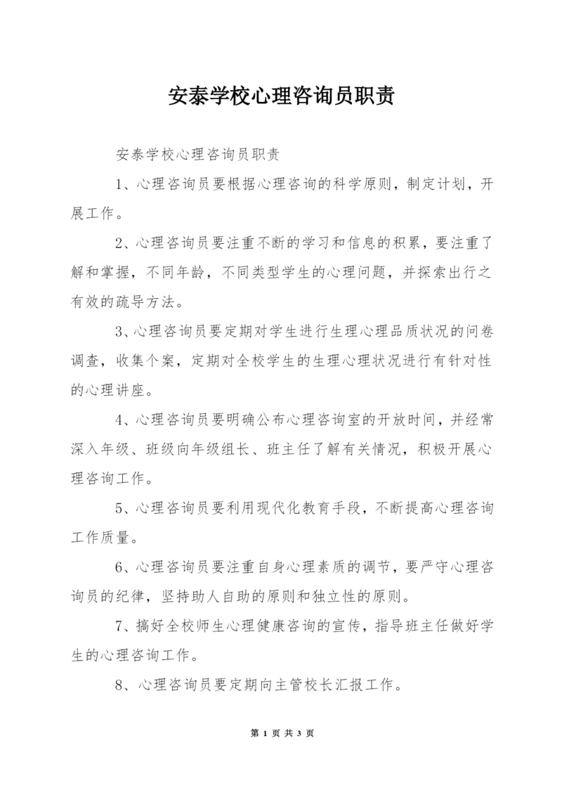 安泰学校心理咨询员职责.docx