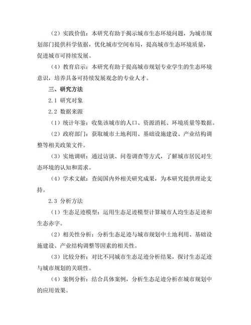 生态足迹分析在城市规划中的应用
