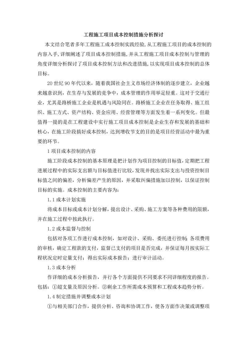 工程施工项目成本控制措施分析探讨.docx