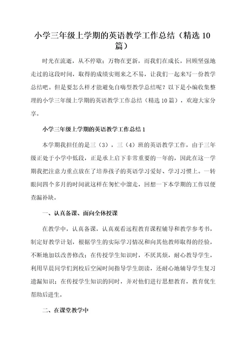 小学三年级上学期的英语教学工作总结（精选10篇）