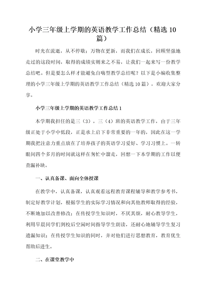 小学三年级上学期的英语教学工作总结（精选10篇）