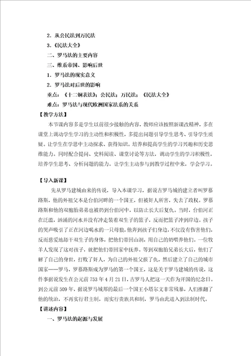 罗马法的起源与发展教学设计