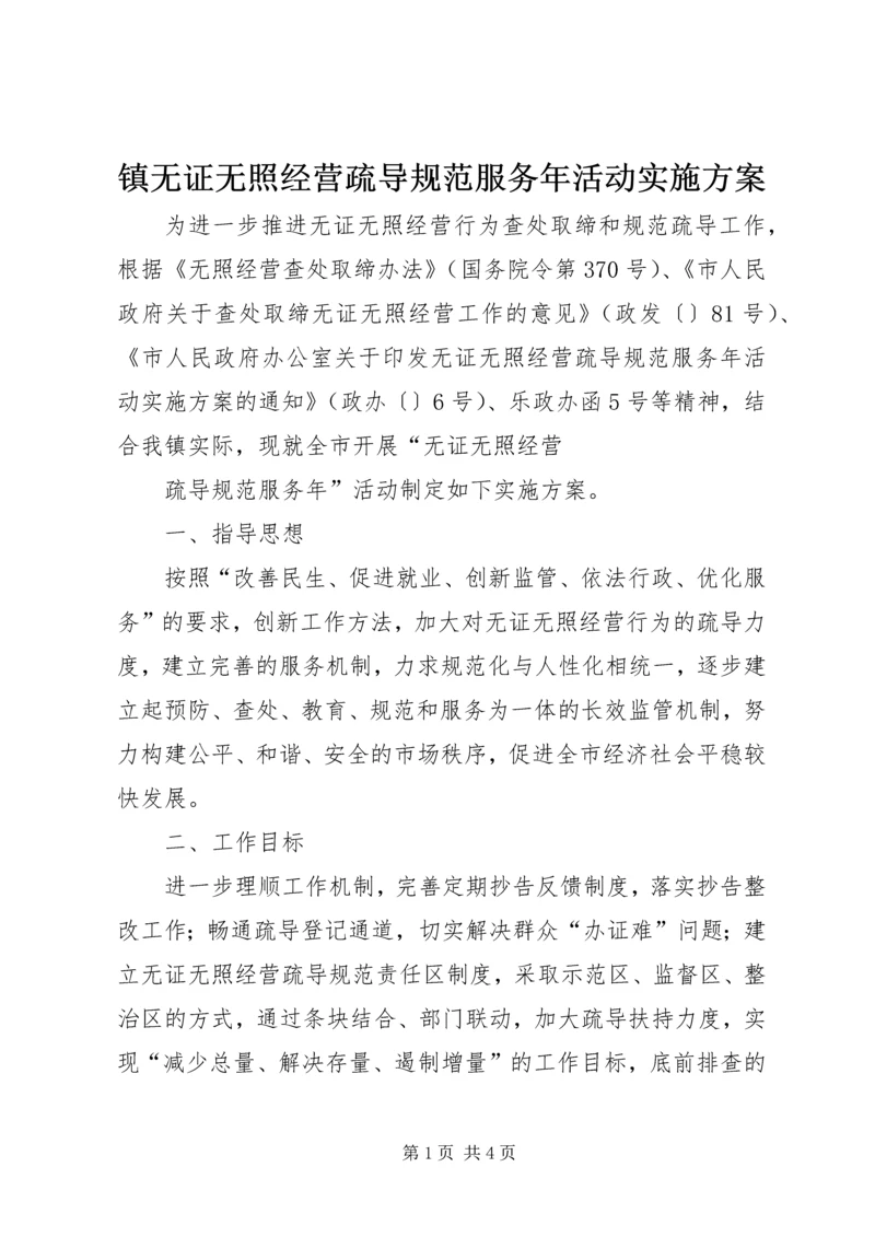 镇无证无照经营疏导规范服务年活动实施方案 (2).docx