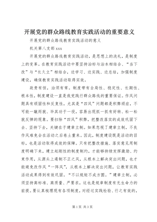 开展党的群众路线教育实践活动的重要意义 (5).docx