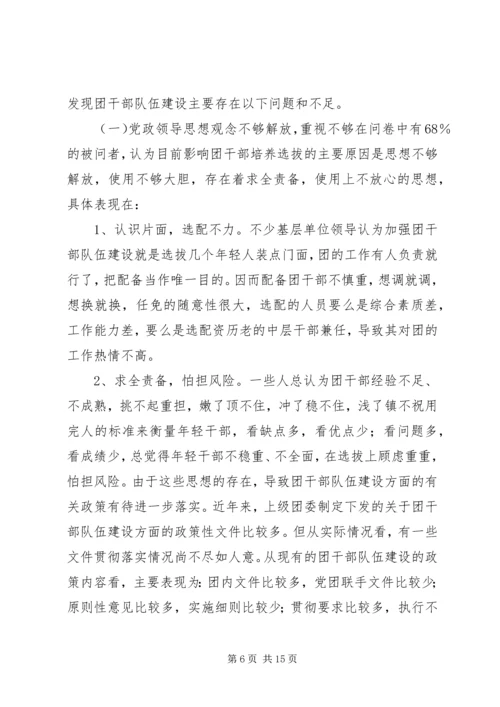 共青团干部队伍建设的调查与思考.docx