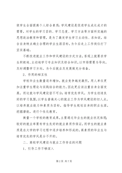 加强高校学风建设推进就业工作发展.docx
