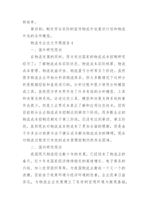 物流专业论文开题报告.docx
