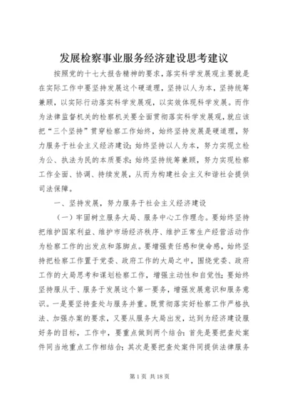 发展检察事业服务经济建设思考建议.docx