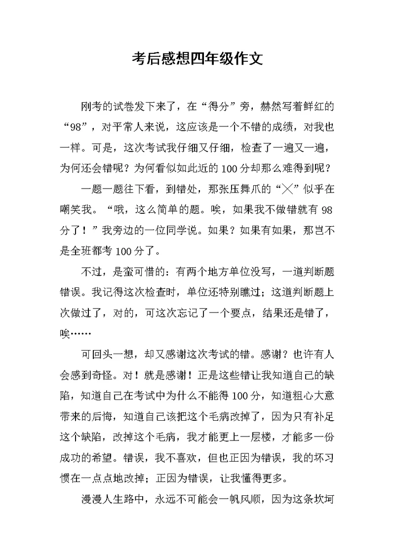 考后感想四年级作文