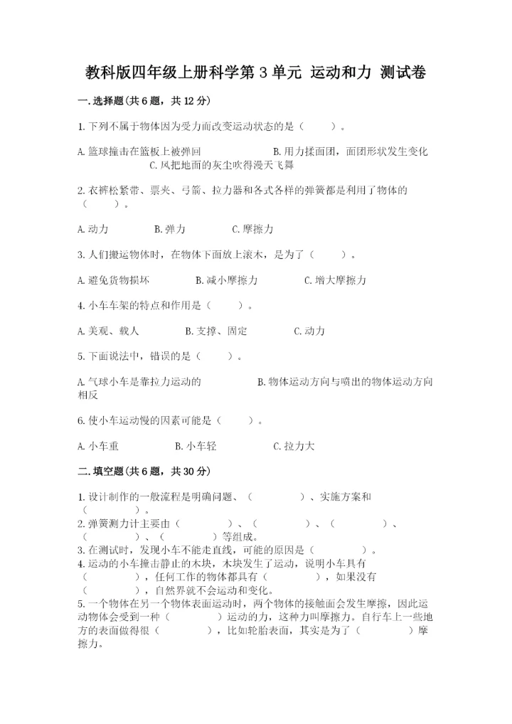 教科版四年级上册科学第3单元 运动和力 测试卷精品（名师系列）.docx