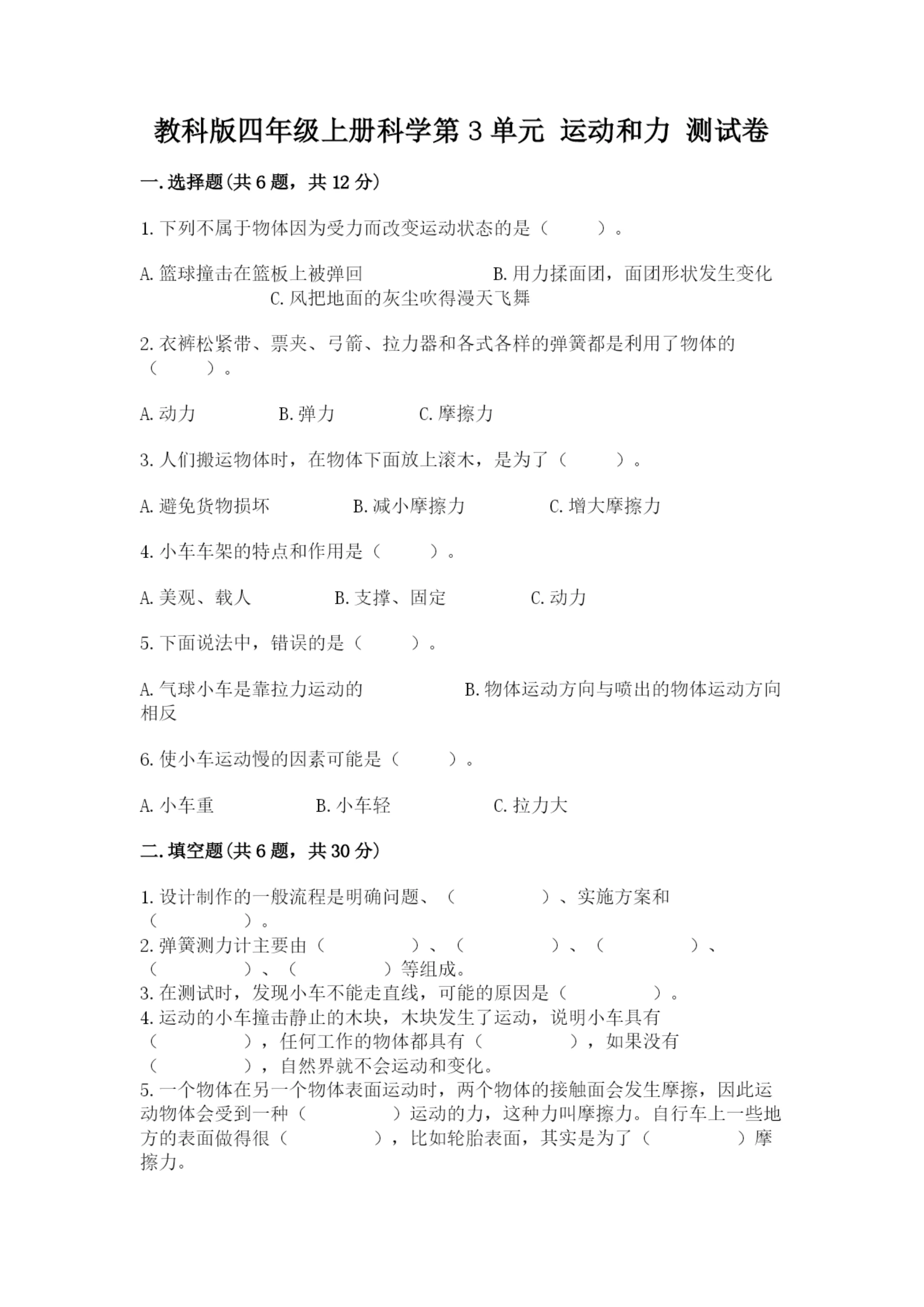 教科版四年级上册科学第3单元 运动和力 测试卷精品(名师系列).docx