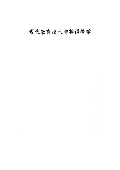 现代教育技术与英语教学