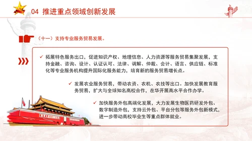 关于以高水平开放推动服务贸易高质量发展的意见全文学习PPT课件