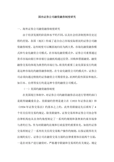 我国证券公司融资融券新版制度专题研究.docx