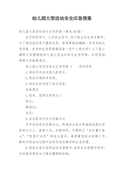 幼儿园大型活动安全应急预案_3.docx