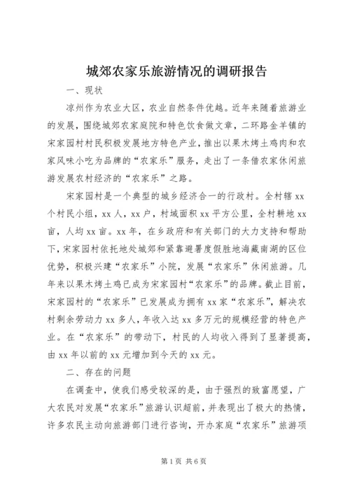 城郊农家乐旅游情况的调研报告.docx