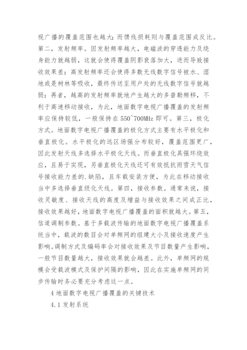 地面数字电视广播覆盖研究论文.docx