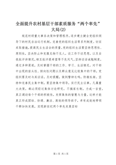 全面提升农村基层干部素质服务“两个率先”大局(2).docx