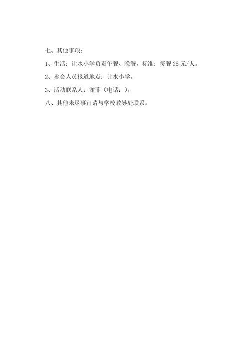 关于举行小学语文微格课赛课活动的方案