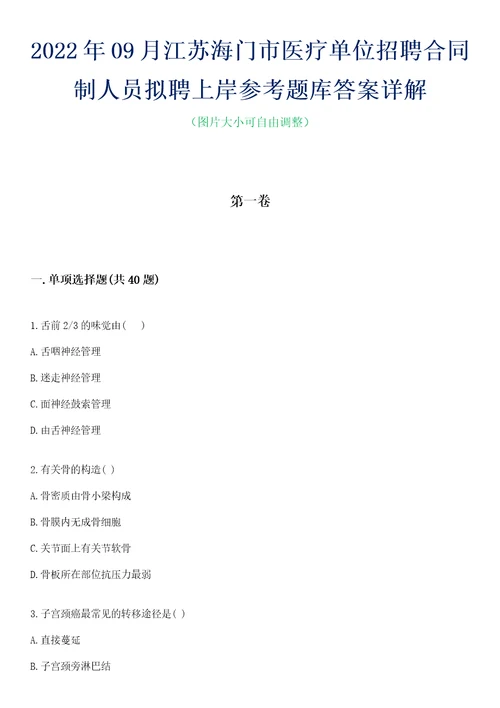 2022年09月江苏海门市医疗单位招聘合同制人员拟聘上岸参考题库答案详解