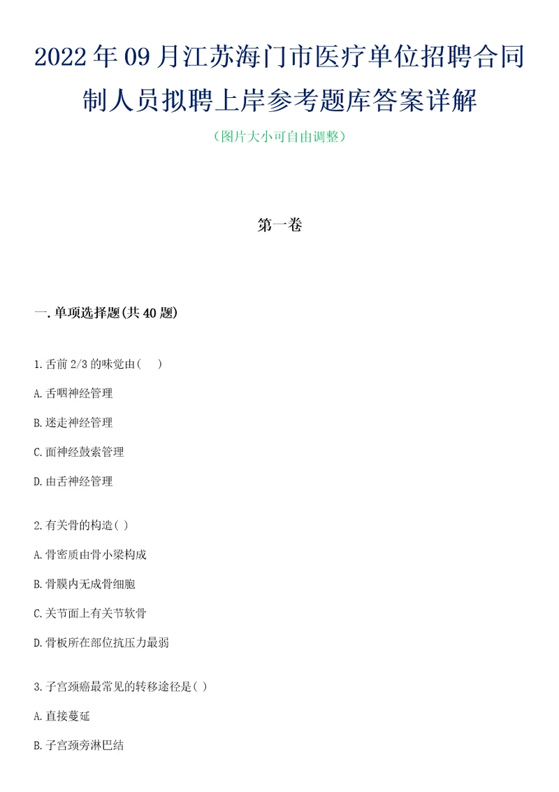 2022年09月江苏海门市医疗单位招聘合同制人员拟聘上岸参考题库答案详解