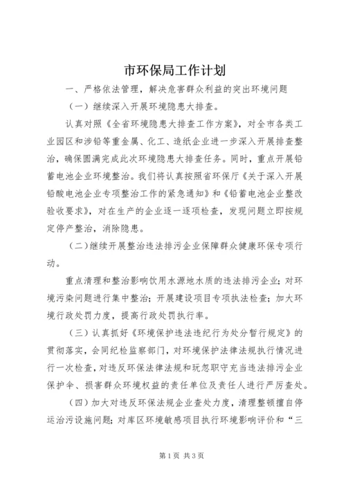 市环保局工作计划 (3).docx