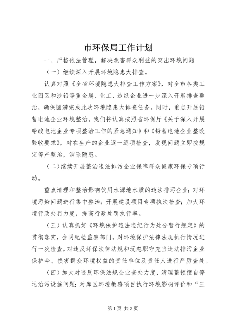 市环保局工作计划 (3).docx