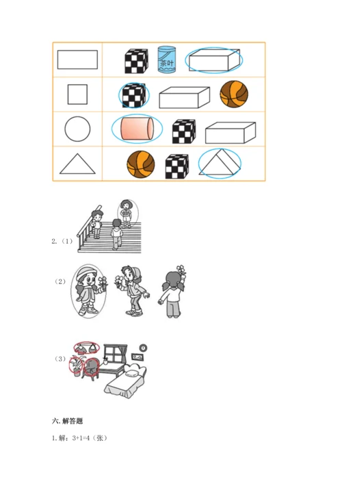 人教版一年级上册数学期中测试卷精品【能力提升】.docx