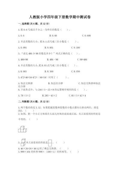 人教版小学四年级下册数学期中测试卷（典优）.docx