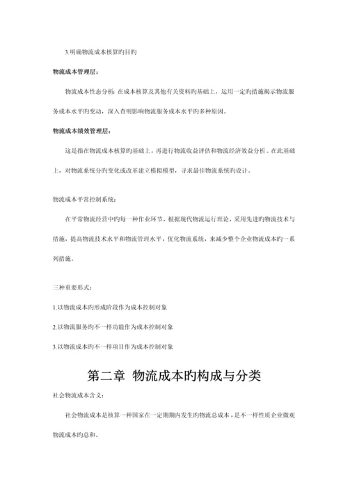 2023年物流成本管理与控制复习资料.docx