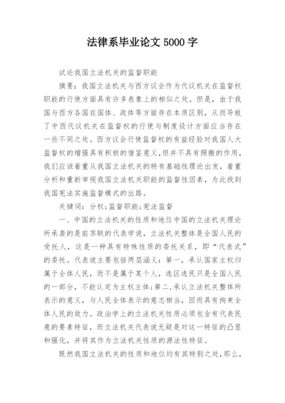 法律系毕业论文5000字.docx