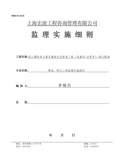 景观、绿化工程监理实施细则(有图版).docx