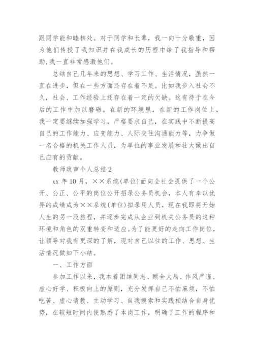 教师政审个人总结.docx