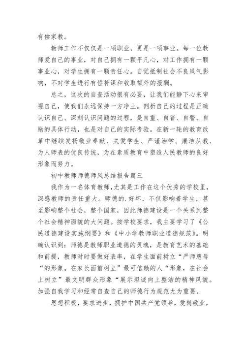 最新初中教师师德师风总结报告(五篇).docx