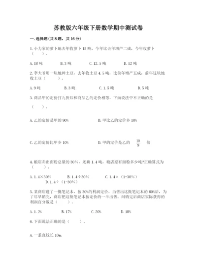 苏教版六年级下册数学期中测试卷及完整答案.docx