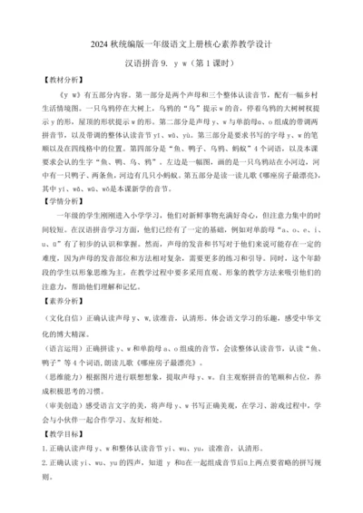 【课堂无忧】汉语拼音-9. y w 任务型教学（第1课时）（教案）