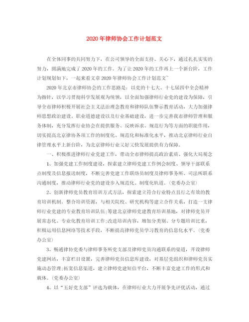 精编之年律师协会工作计划范文.docx