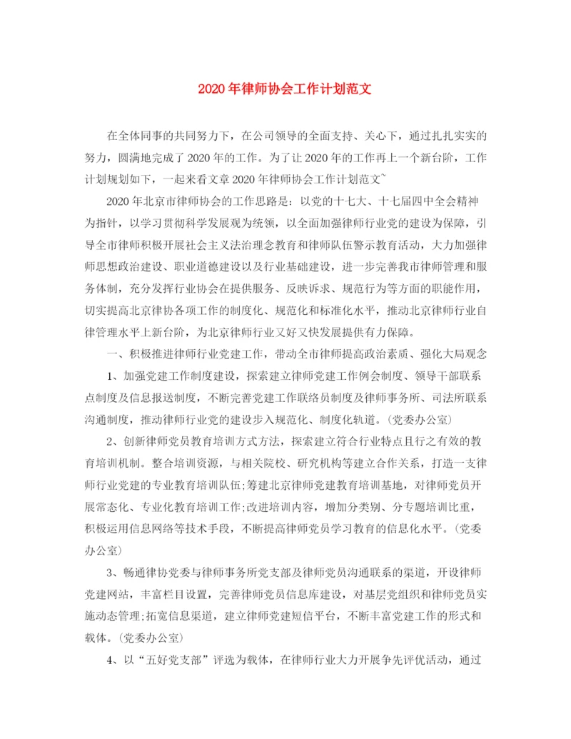精编之年律师协会工作计划范文.docx