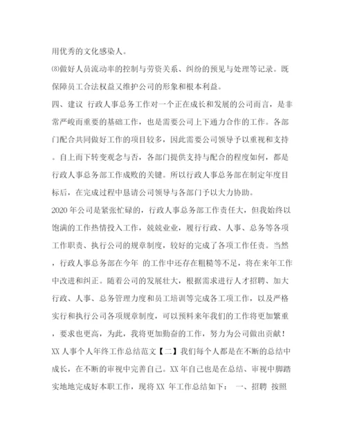 精编之人事个人年终工作总结范文汇编个人工作总结范文.docx