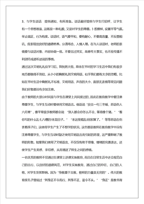 教师职业礼仪培训心得体会范文七篇