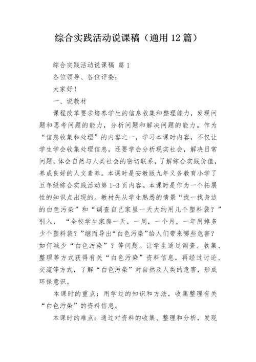 综合实践活动说课稿（通用12篇）.docx