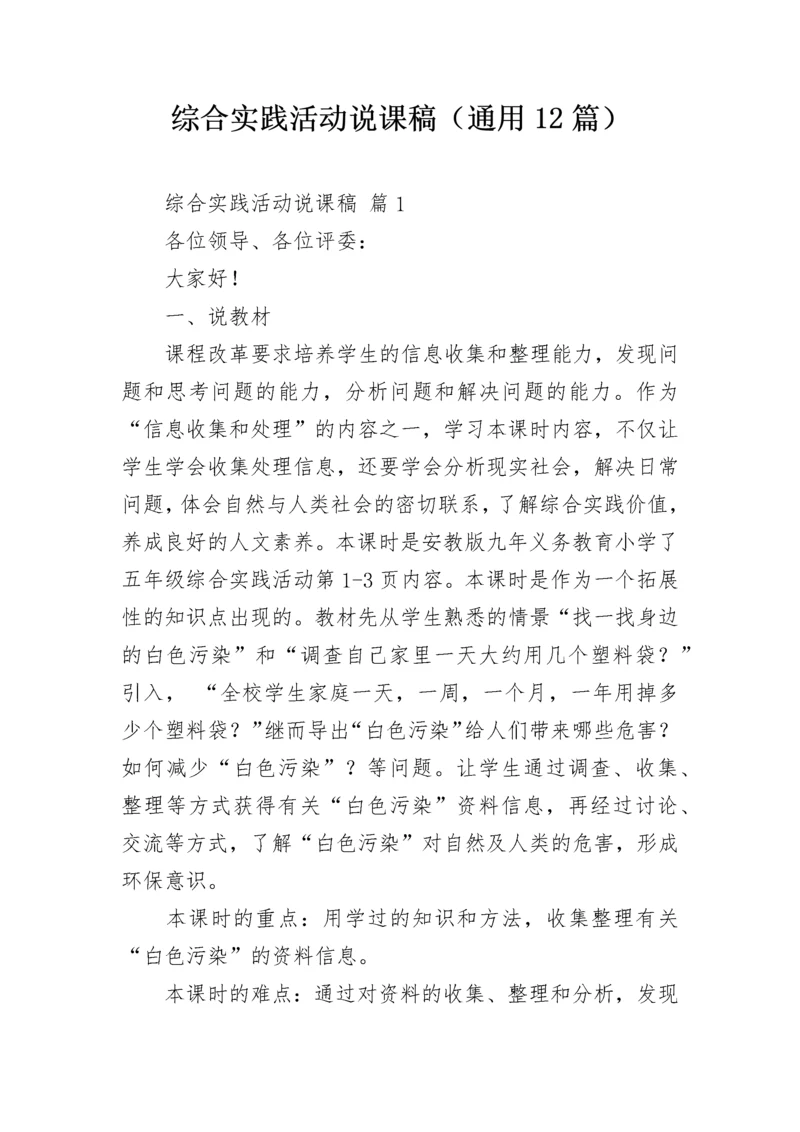 综合实践活动说课稿（通用12篇）.docx