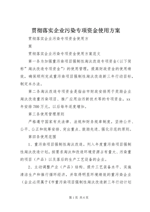 贯彻落实企业污染专项资金使用方案 (2).docx