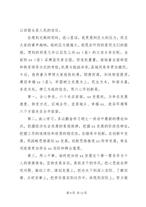 县委书记讲话稿[新XX县区委书记就职讲话稿].docx