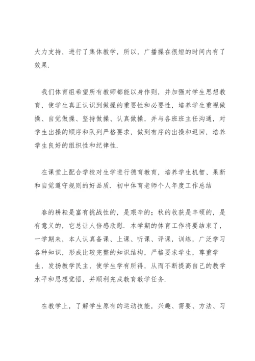 初中体育老师个人年度工作总结.docx